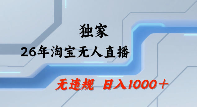 26年最新淘宝无人直播，24小时自动直播，不违规不封号，直播25小时卖17W，可批量矩阵【揭秘】-niguangts