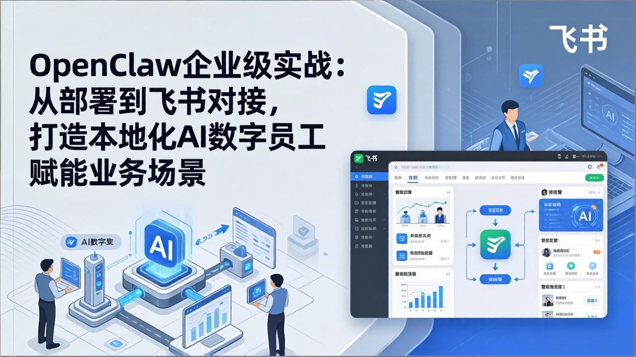 OpenClaw企业级实战：从部署到飞书对接，打造本地化AI数字员工赋能业务场景-niguangts