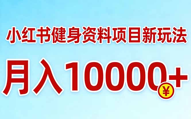 小红书健身资料项目最新玩法，月入10000＋，收益潜力可以无限放大-niguangts