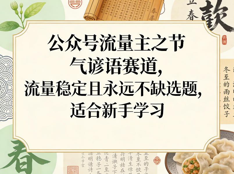 公众号流量主之节气谚语赛道，流量稳定且永远不缺选题，适合新手学习-niguangts