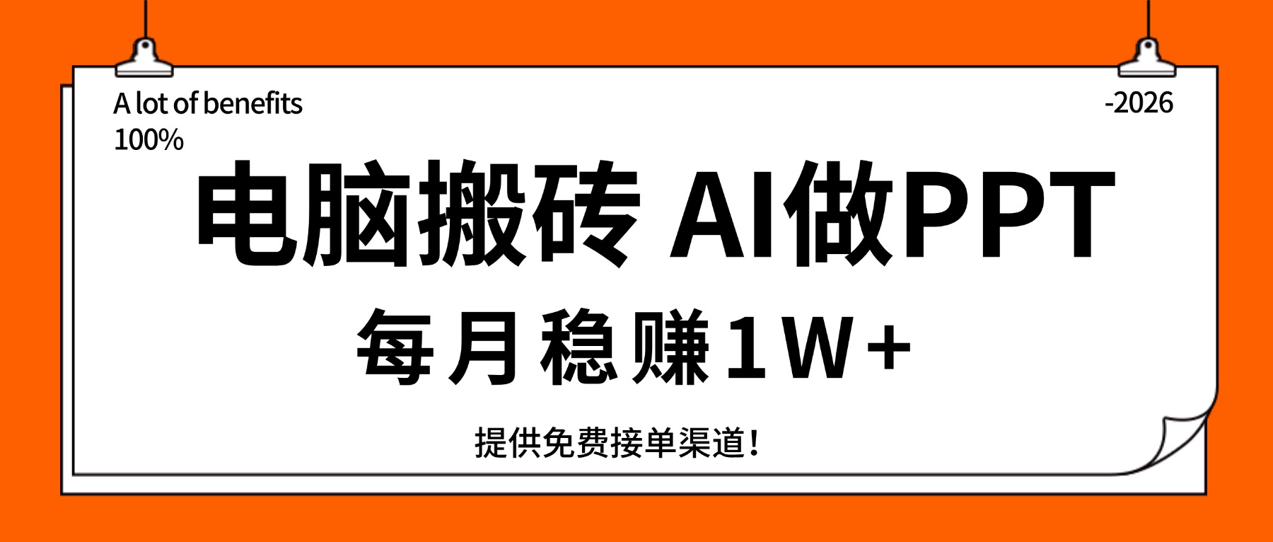 电脑搬砖，用AI来做PPT，每月稳赚1W+，提供免费接单渠道！你只管执行就行-niguangts
