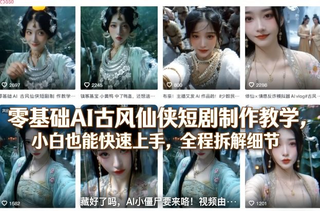 零基础AI古风仙侠短剧制作教学，小白也能快速上手，全程拆解细节-niguangts