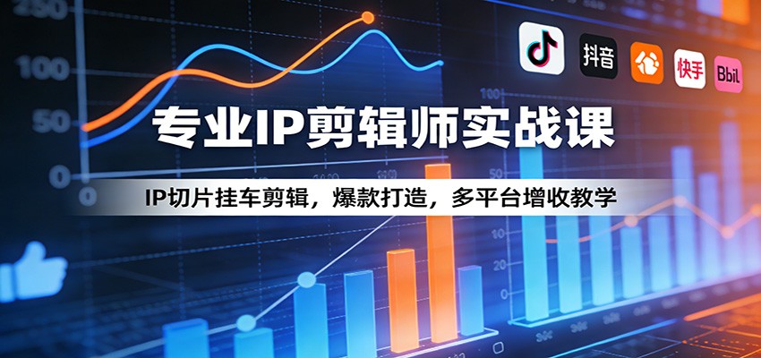 专业IP剪辑师实战课：IP切片挂车剪辑，爆款打造，多平台增收教学-niguangts
