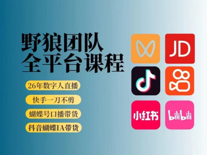 野狼团队2026新版全平台短视频带货教学，打开流量突破口，开始Ai带货(更新26年3月)-niguangts