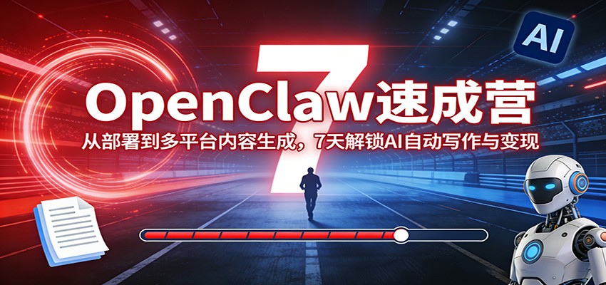 OpenClaw速成营：从部署到多平台内容生成，7天解锁AI自动写作与变现-niguangts