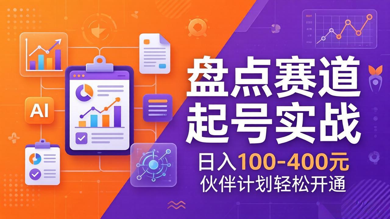 TOP盘点赛道起号实战：十大系列+AI文案+高清剪辑，日入100-400元伙伴计划轻松开通-niguangts
