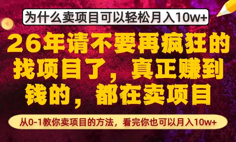为什么真正賺到钱的都在卖项目，从0-1教你卖项目的方法，看完你也可以月入10w+【揭秘】-niguangts