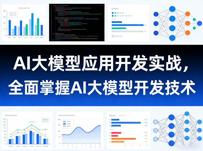 AI大模型应用开发实战，全面掌握AI大模型开发技术-niguangts