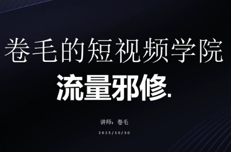 卷毛的短视频学院流量邪修-niguangts