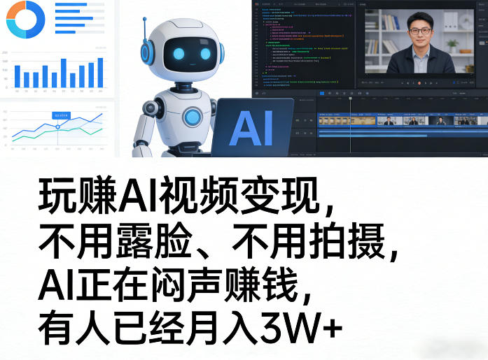 玩賺AI视频变现，不用露脸、不用拍摄，AI正在闷声賺钱，有人已经月入3W+-niguangts