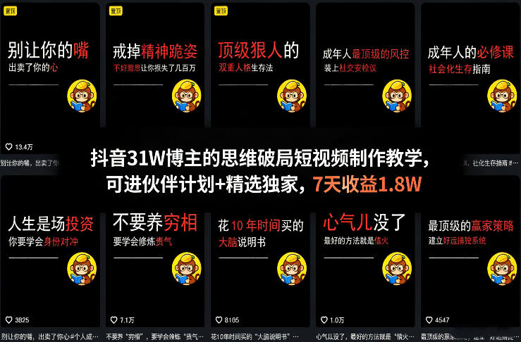 抖音31W博主的思维破局短视频制作教学，可进伙伴计划+精选独家，7天收益1.8W-niguangts