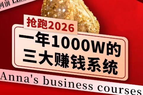 安娜老师·2026千亿商机分享会-niguangts