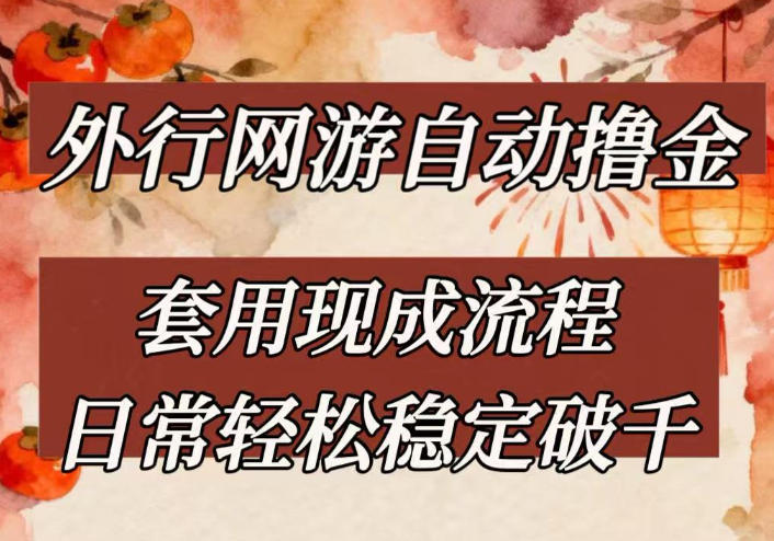 外行网游全自动撸金，套用现成流程，日常轻松稳定破千【揭秘】-niguangts