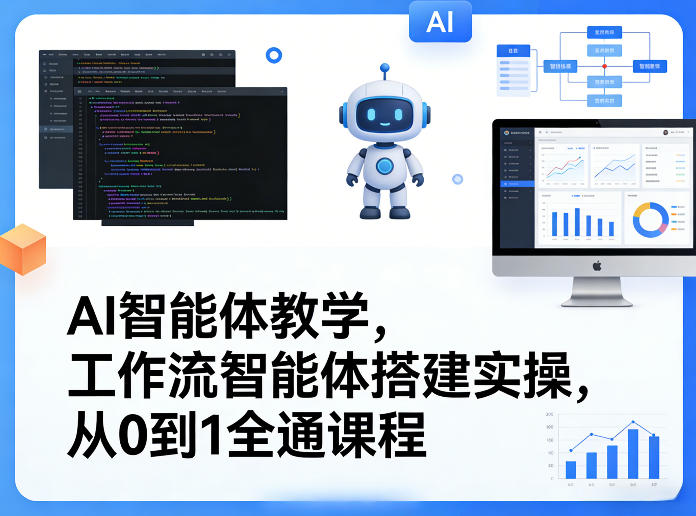 AI智能体教学，工作流智能体搭建实操，从0到1全通课程-niguangts