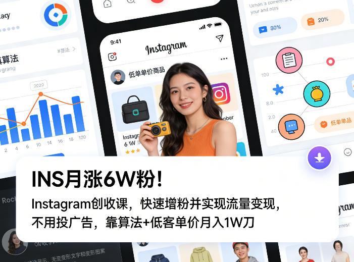 INS月涨6W粉！Instagram创收课，快速增粉并实现流量变现，不用用投广告，靠算法+低客单价月入1W刀-niguangts