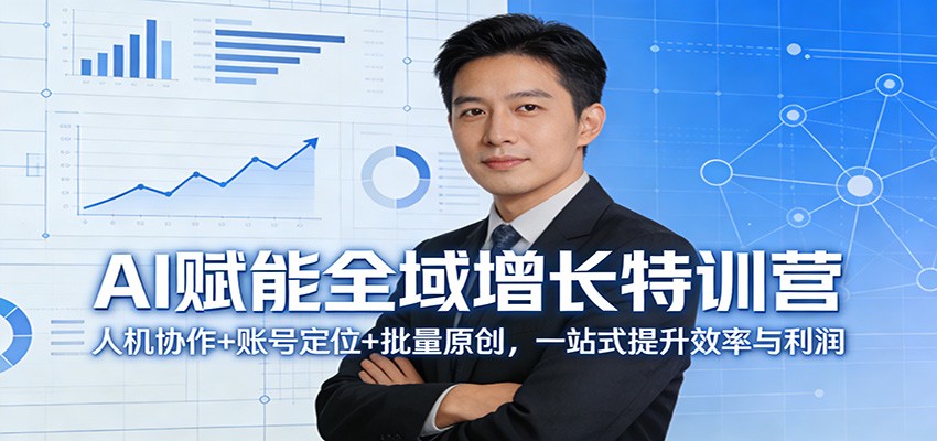 AI赋能全域增长特训营：人机协作+账号定位+批量原创，一站式提升效率与利润-niguangts