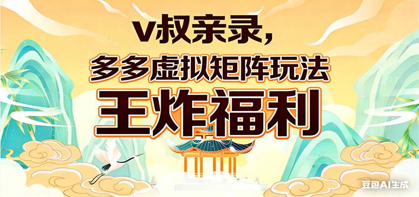 v叔亲录，多多虚拟矩阵玩法，王炸福利限时领取-niguangts