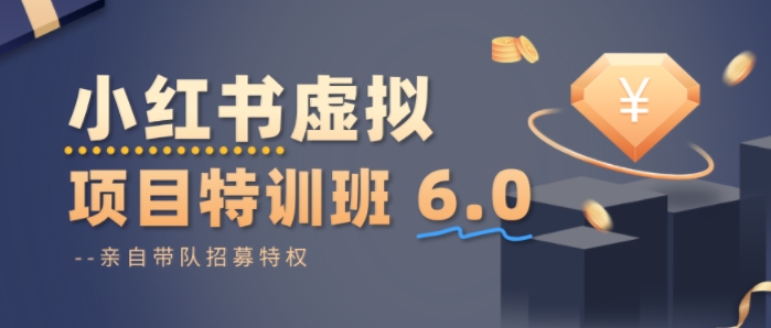 小红书虚拟项目特训课8.0，帮你从0到1打造稳定盈利的店铺，抓住流量红利(更新3月)-niguangts