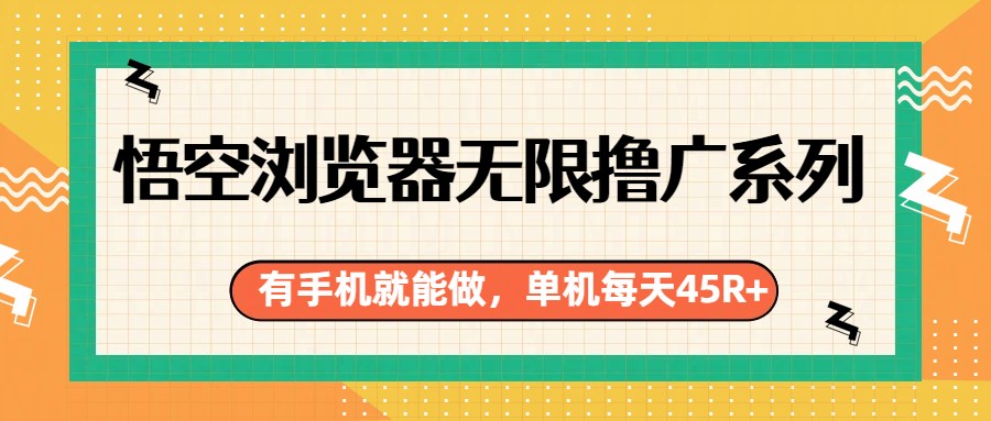 悟空浏览器无限撸广系列，有手机就能做，每天45R+-niguangts