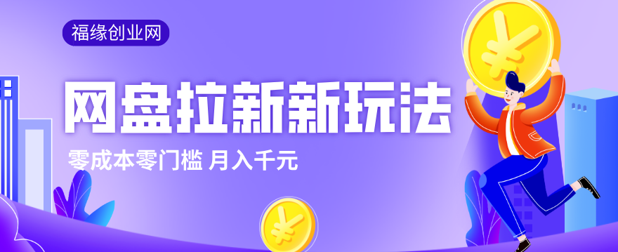 2026网盘拉新新玩法,手把手教你实操,零门槛零成本小白跟着操作也能月入千元-niguangts