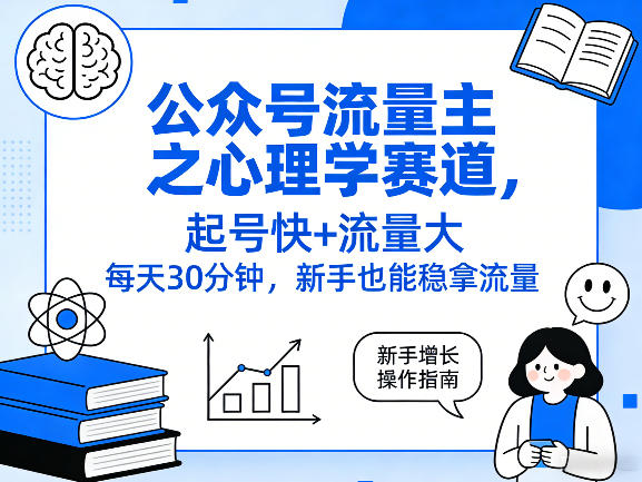 公众号流量主之心理学赛道，起号快+流量大，每天30分钟，新手也能稳拿流量！-niguangts