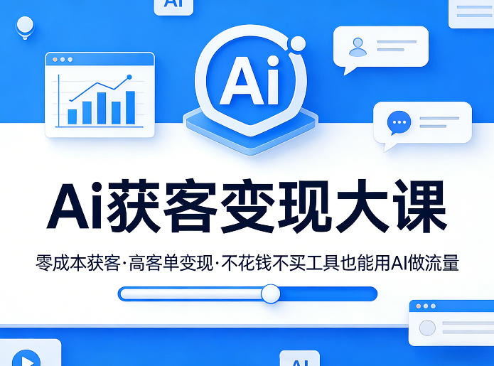 Ai获客变现大课，零成本获客，高客单变现，不花钱不买工具也能用AI做流量-niguangts