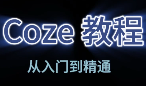 阿炳老师·2026Coze平台搭建智能体-niguangts