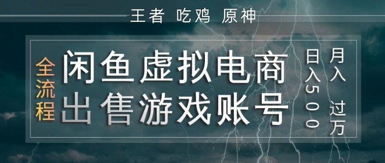 闲鱼虚拟电商之出售游戏账号，操作简单，月入1W+，全流程操作教学【揭秘】-niguangts