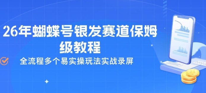 26年蝴蝶号银发赛道保姆级教程，全流程多个易实操玩法实战录屏-niguangts