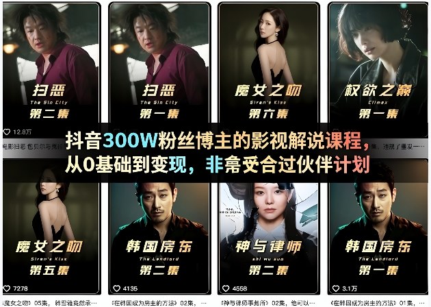 抖音300W粉丝博主的影视解说课程，从0基础到变现，非常适合过伙伴计划-niguangts