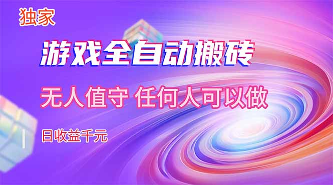 【独家技术】游戏全自动搬砖，日收益千元，长期稳定的副业项目！-niguangts