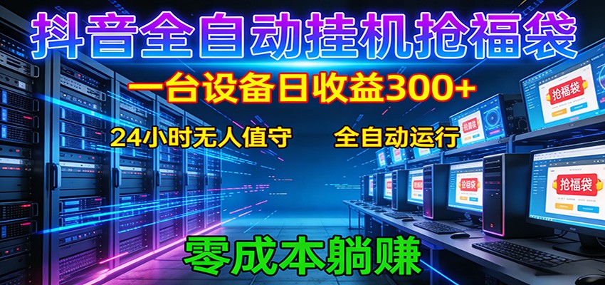 抖音全自动福袋挂机：单设备日入300+，零门槛、易操作、可批量放大-niguangts