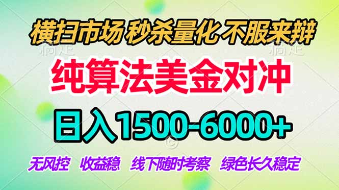 2026美金掘金新风口-纯算法对冲震撼上线！日入1500-6000+，长久合规稳健，轻松摆脱死工资-niguangts