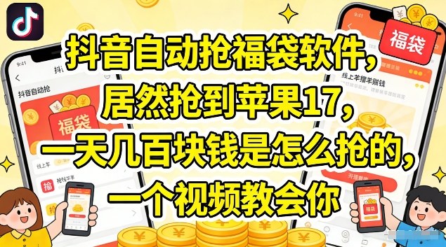 抖音自动抢福袋软件，居然抢到苹果17，一天几张是怎么抢的，一个视频教会你【揭秘】-niguangts