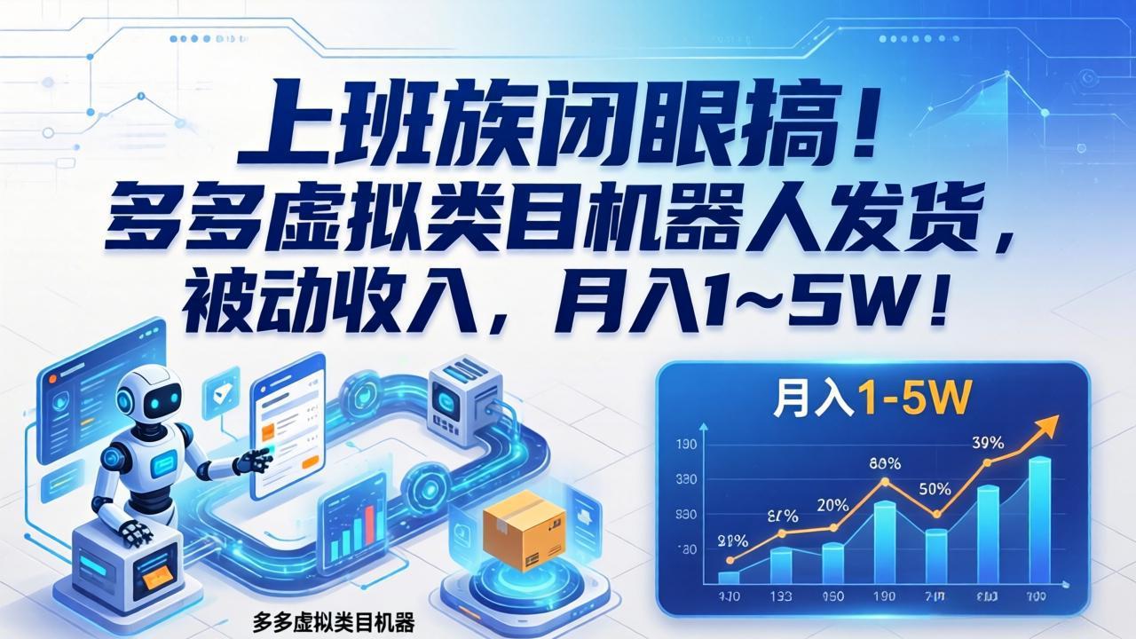 上班族闭眼搞！多多虚拟类目机器人发货，被动收入，月入 1‑5W！-niguangts