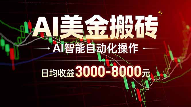 AI美金搬砖项目 | 日入3000-8000元 | 实地可考察  | 主业副业增收首选-niguangts