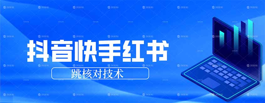 抖音 快手 小红书跳核对技术，两个方式，手机端和电脑端-niguangts