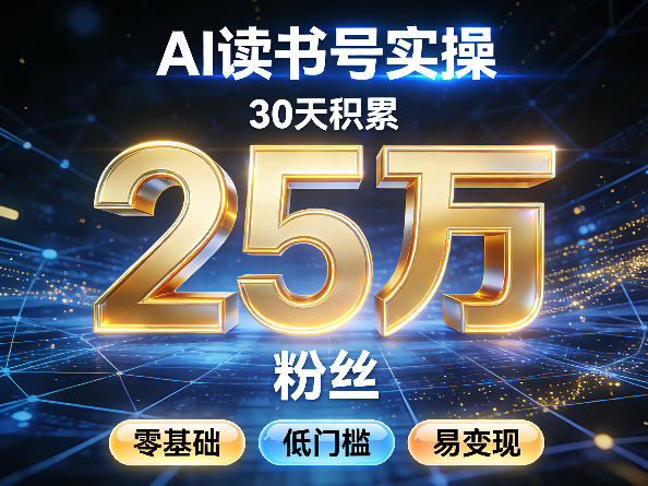 AI读书号涨粉实操，30天积累2W粉丝，零基础低门槛易变现-niguangts