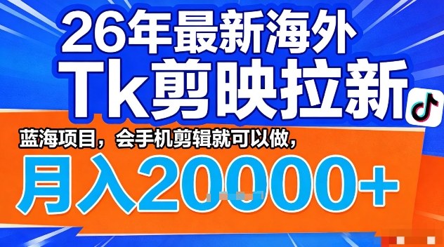 2026年最新海外Tk剪映拉新，蓝海项目，会手机剪辑就可以做，月入2W＋【揭秘】-niguangts
