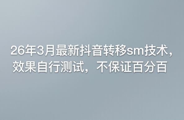 26年3月最新抖音转移sm技术，效果自行测试，不保证百分百-niguangts
