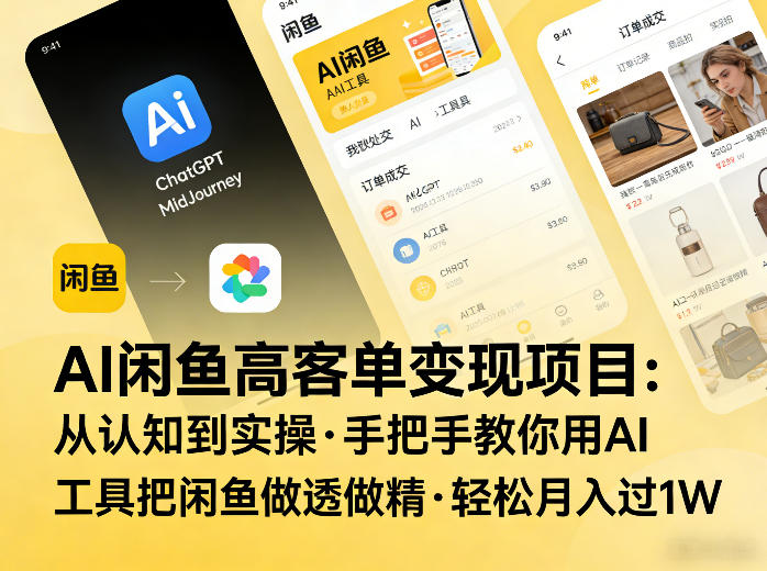 AI闲鱼高客单变现项目，从认知到实操，手把手教你用AI工具把闲鱼做透做精，轻松月入过1W-niguangts