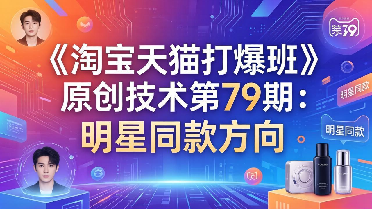 《淘宝天猫打爆班》原创技术第79期：明星同款方向-niguangts