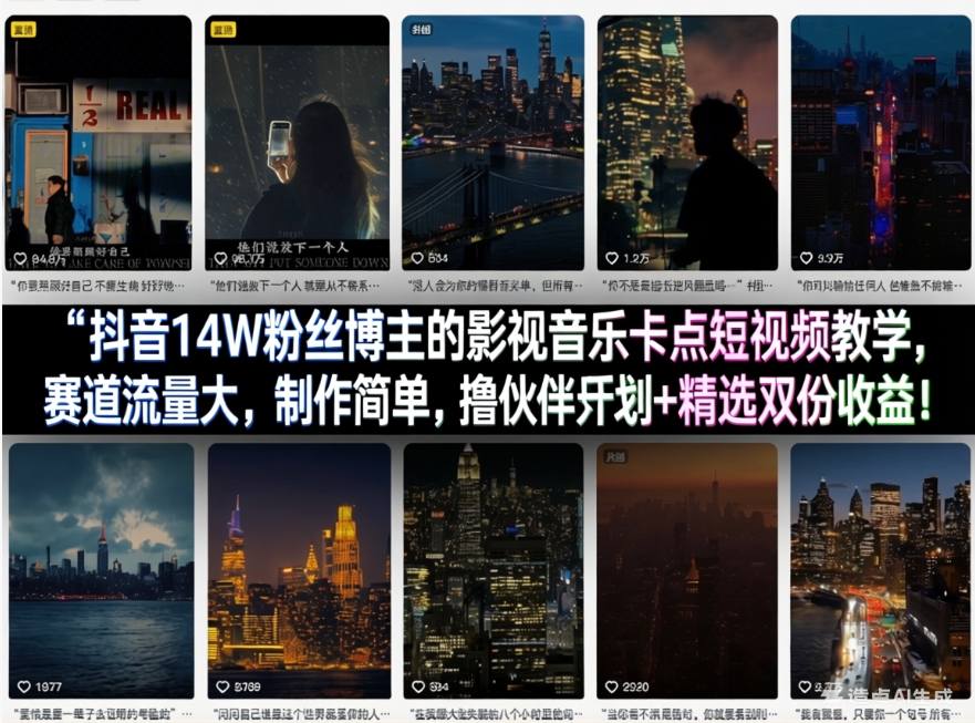抖音14W粉丝博主的影视音乐卡点短视频教学，赛道流量大，制作简单，撸伙伴计划+精选双份收益！-niguangts