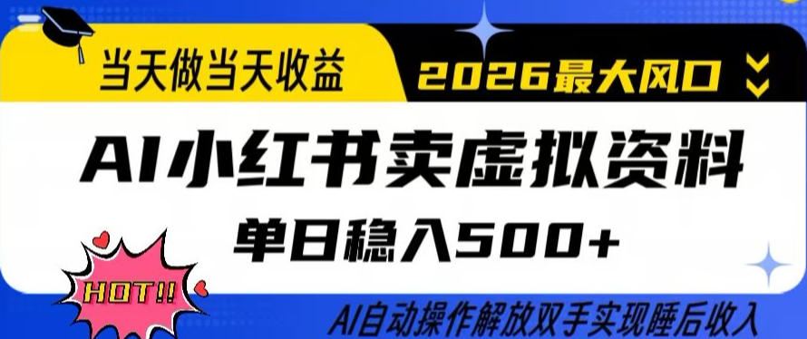 当天做当天收益，AI小红书卖虚拟资料单日稳入5张+，AI自动操作，解放双手实现睡后收入【揭秘】-niguangts