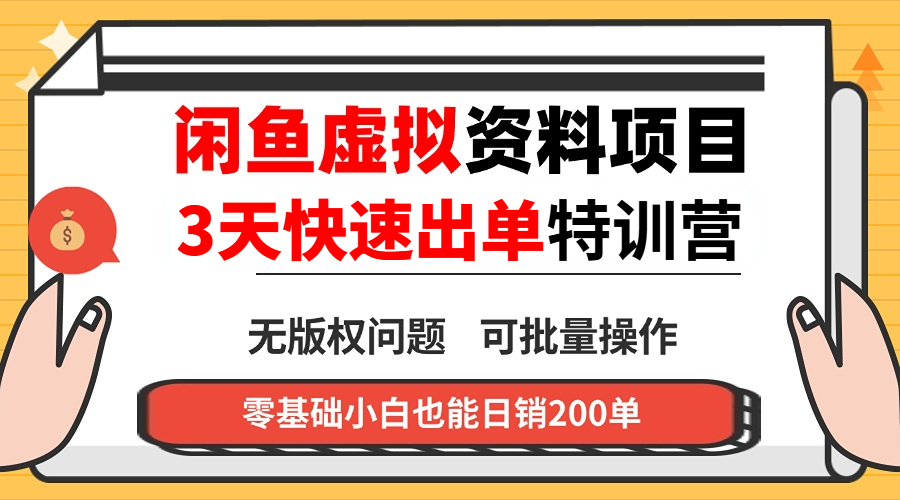 闲鱼虚拟资料・3 天快速出单课-niguangts