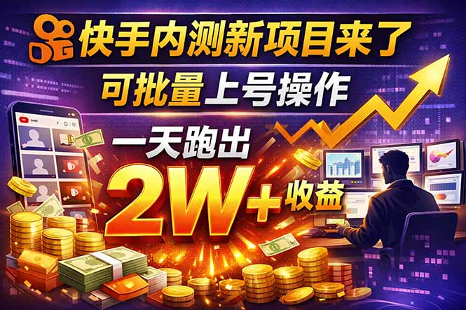 快手新开放短剧项目，可批量上号，全自动运行，收益无上限-niguangts