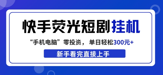 快手荧光短剧挂G项目，无脑操作，单日一天轻松300+，看完直接上手【揭秘】-niguangts