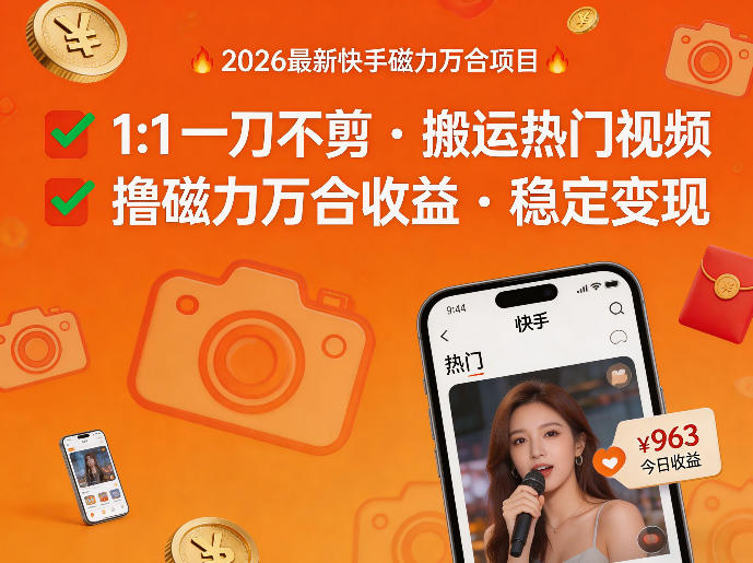 2026年最新快手磁力万合项目，1比1一刀不剪搬运热门视频，撸磁力万合收益-niguangts