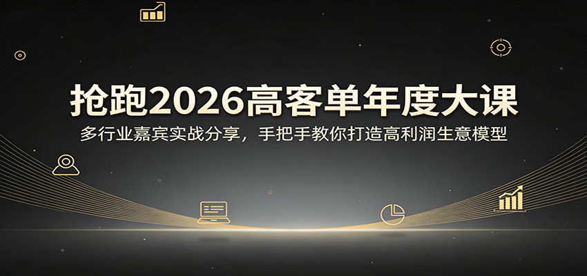 抢跑2026高客单年度大课：多行业嘉宾实战分享，手把手教你打造高利润生意模型-niguangts