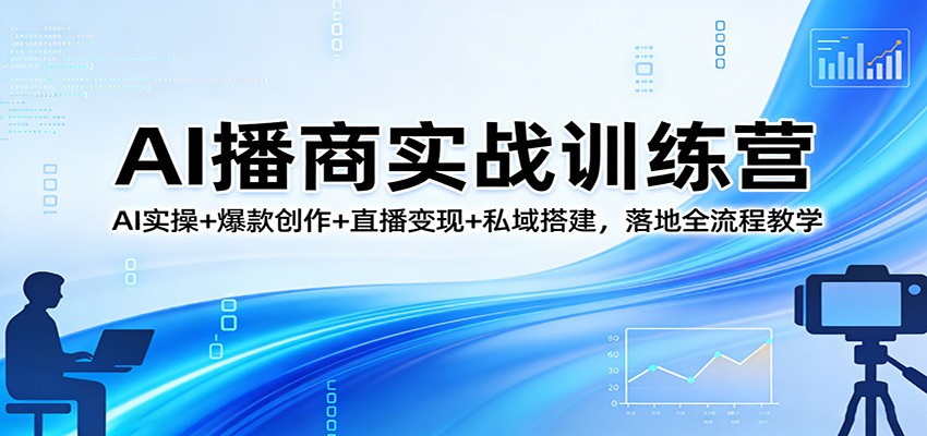 AI播商实战训练营：AI实操+爆款创作+直播变现+私域搭建，落地全流程教学-niguangts